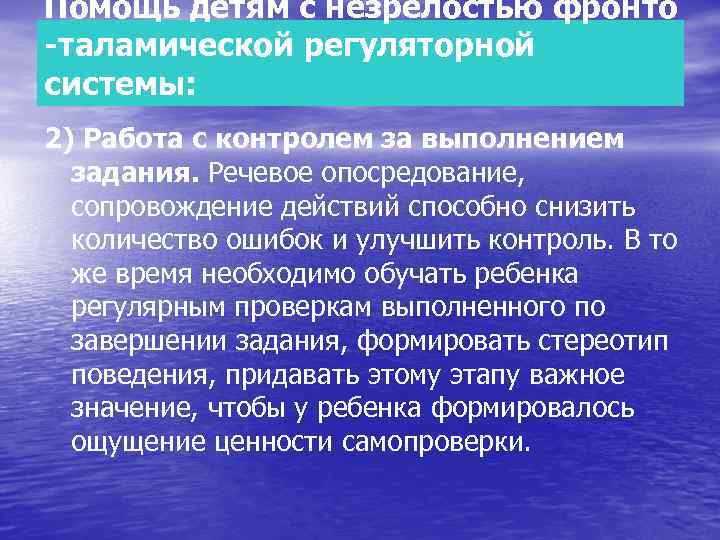 Помощь детям с незрелостью фронто -таламической регуляторной системы: 2) Работа с контролем за выполнением