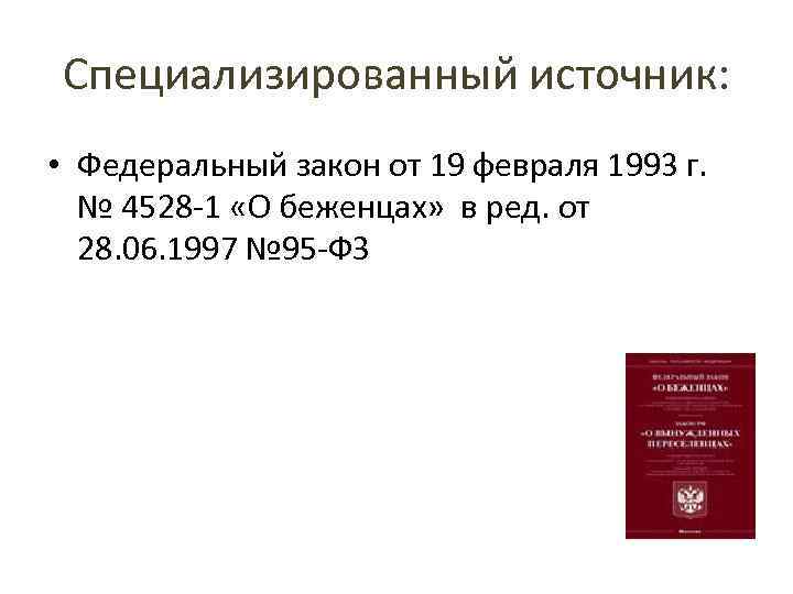 Специализированный источник: • Федеральный закон от 19 февраля 1993 г. № 4528 -1 «О