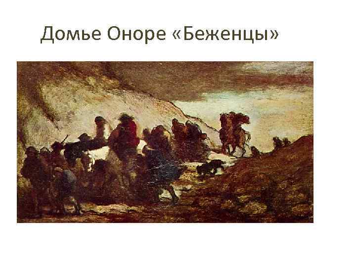 Домье Оноре «Беженцы» 