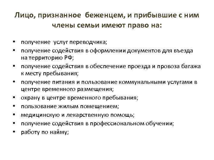 Лицо, признанное беженцем, и прибывшие с ним члены семьи имеют право на: • получение