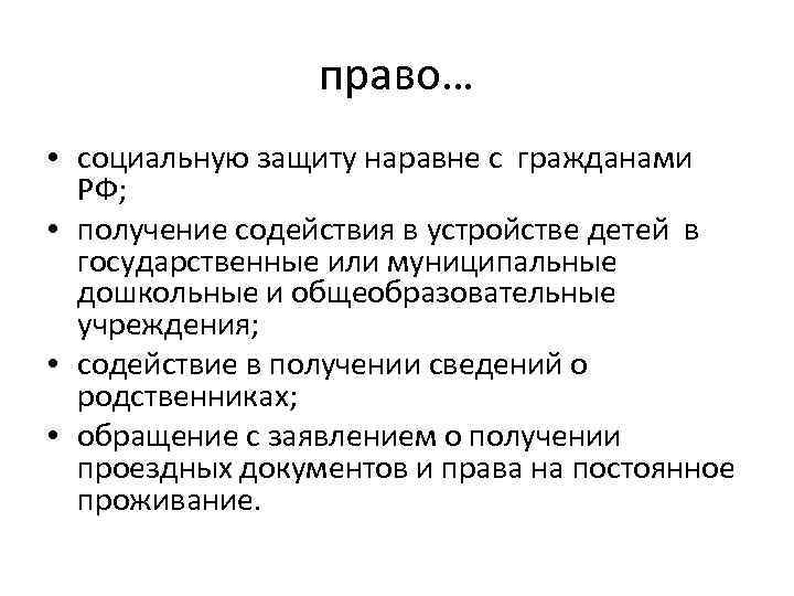 право… • социальную защиту наравне с гражданами РФ; • получение содействия в устройстве детей