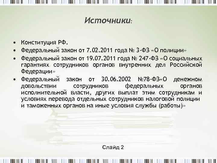 Источники: • Конституция РФ. • Федеральный закон от 7. 02. 2011 года № 3