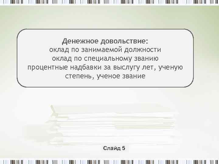 Денежное довольствие: оклад по занимаемой должности оклад по специальному званию процентные надбавки за выслугу