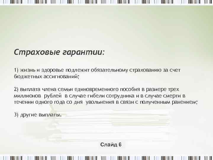 Страховые гарантии: 1) жизнь и здоровье подлежит обязательному страхованию за счет бюджетных ассигнований; 2)