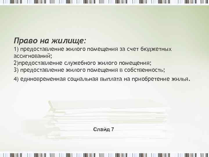 Право на жилище: 1) предоставление жилого помещения за счет бюджетных ассигнований; 2)предоставление служебного жилого