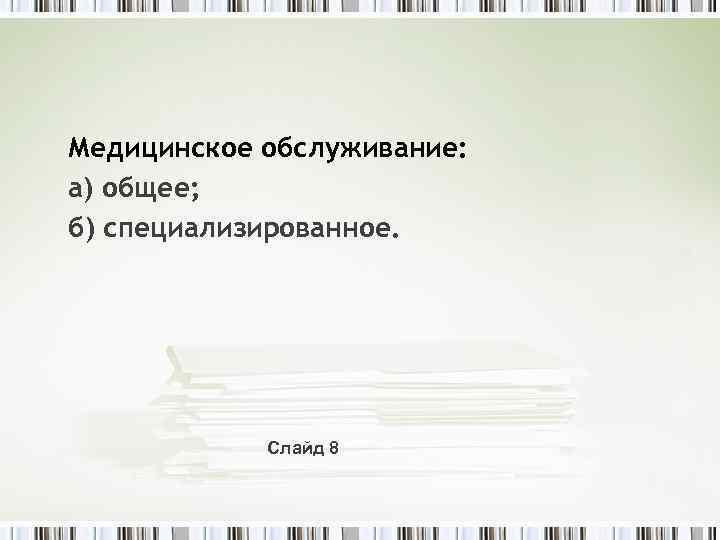 Медицинское обслуживание: а) общее; б) специализированное. Слайд 8 