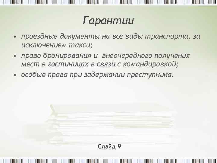 Гарантии • проездные документы на все виды транспорта, за исключением такси; • право бронирования