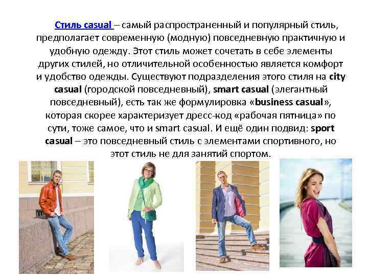 Стиль casual – самый распространенный и популярный стиль, предполагает современную (модную) повседневную практичную и