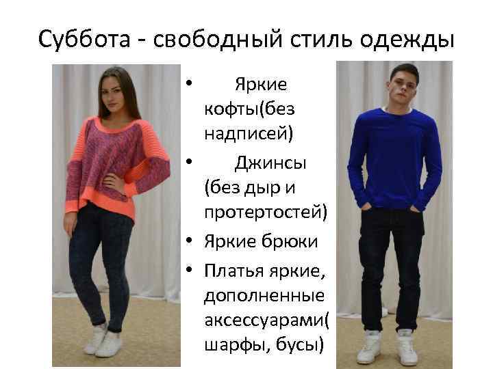 Суббота - свободный стиль одежды Яркие кофты(без надписей) • Джинсы (без дыр и протертостей)