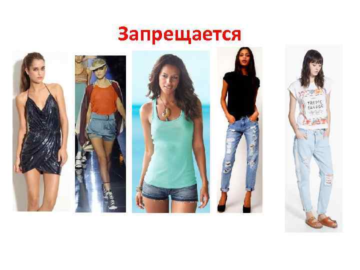 Запрещается 