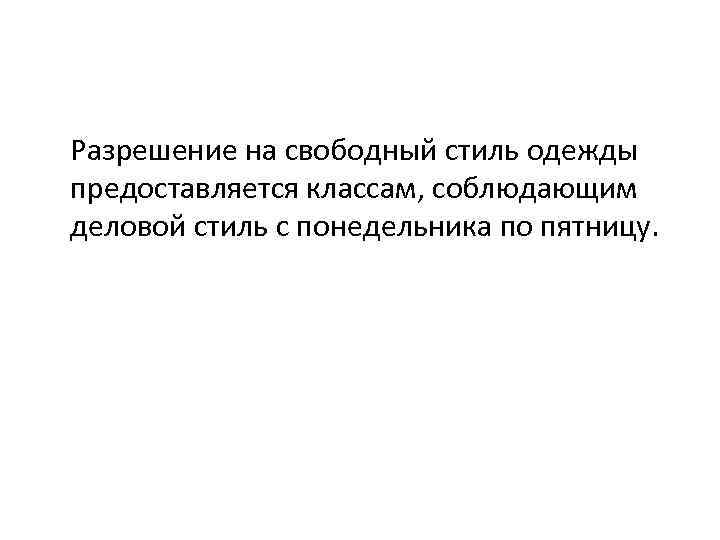 Разрешение на свободный стиль одежды предоставляется классам, соблюдающим деловой стиль с понедельника по пятницу.
