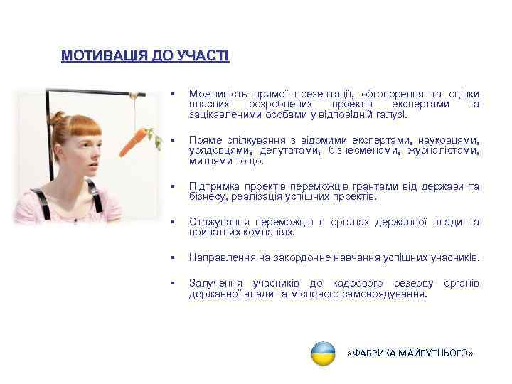 МОТИВАЦІЯ ДО УЧАСТІ § Можливість прямої презентації, обговорення та оцінки власних розроблених проектів експертами