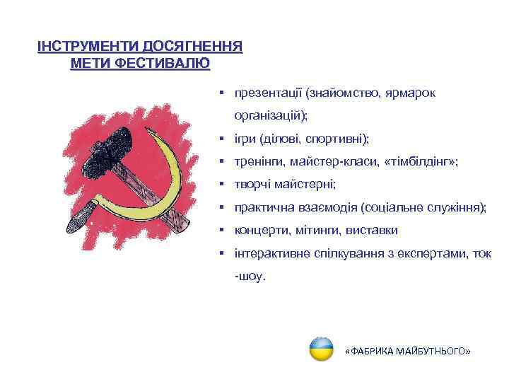 ІНСТРУМЕНТИ ДОСЯГНЕННЯ МЕТИ ФЕСТИВАЛЮ § презентації (знайомство, ярмарок організацій); § ігри (ділові, спортивні); §