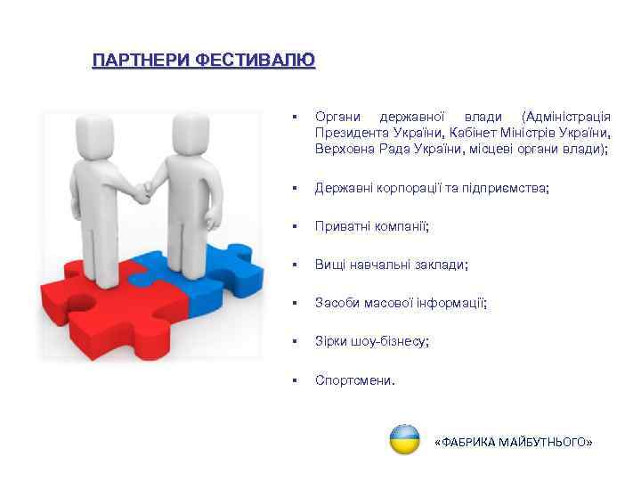 ПАРТНЕРИ ФЕСТИВАЛЮ § Органи державної влади (Адміністрація Президента України, Кабінет Міністрів України, Верховна Рада