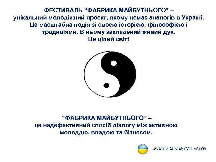 ФЕСТИВАЛЬ “ФАБРИКА МАЙБУТНЬОГО” – унікальний молодіжний проект, якому немає аналогів в Україні. Це масштабна
