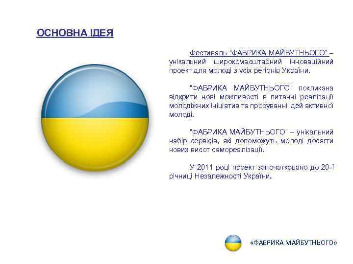 ОСНОВНА ІДЕЯ Фестиваль “ФАБРИКА МАЙБУТНЬОГО” – унікальний широкомасштабний інноваційний проект для молоді з усіх