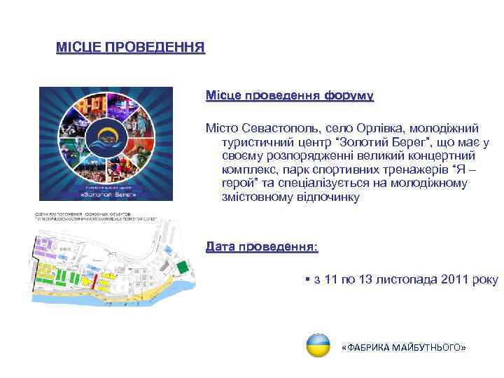 МІСЦЕ ПРОВЕДЕННЯ Місце проведення форуму Місто Севастополь, село Орлівка, молодіжний туристичний центр “Золотий Берег”,
