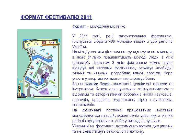 ФОРМАТ ФЕСТИВАЛЮ 2011 Формат – молодіжне містечко. У 2011 році, році започаткування фестивалю, планується