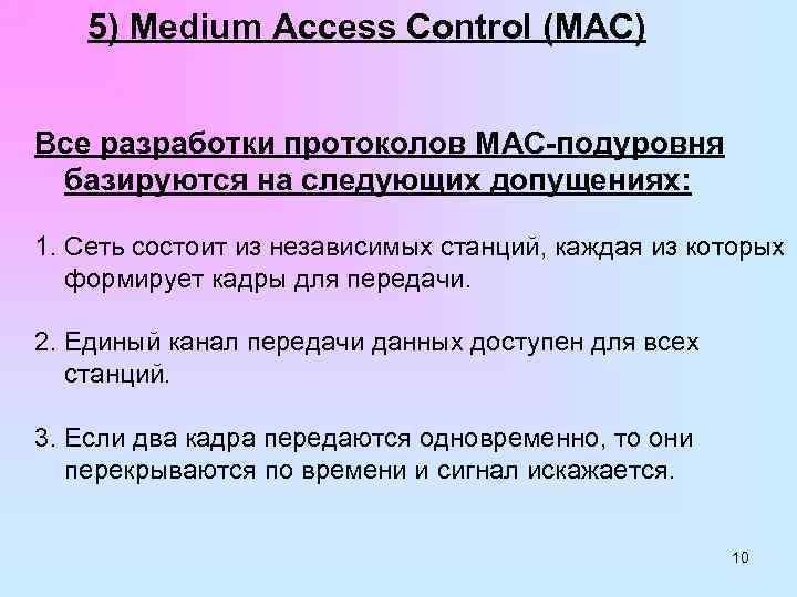 5) Medium Access Control (MAC) Все разработки протоколов MAC-подуровня базируются на следующих допущениях: 1.