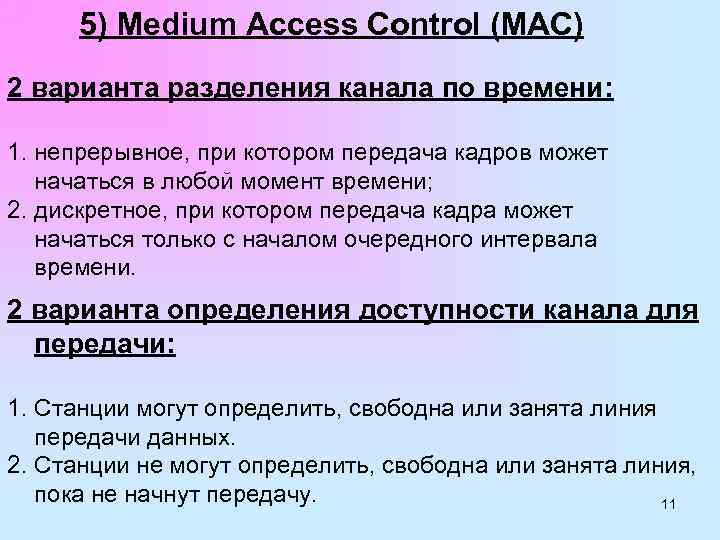 5) Medium Access Control (MAC) 2 варианта разделения канала по времени: 1. непрерывное, при