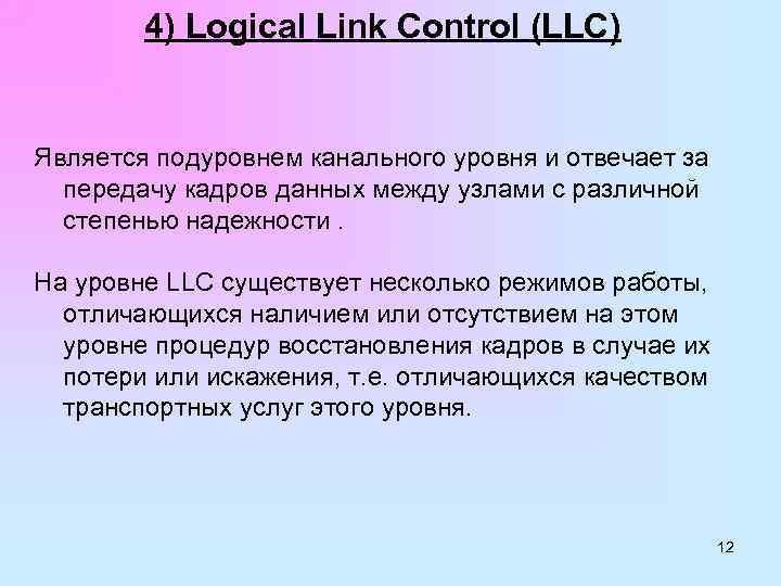 4) Logical Link Control (LLC) Является подуровнем канального уровня и отвечает за передачу кадров