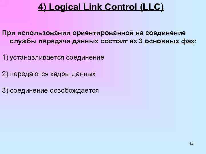 4) Logical Link Control (LLC) При использовании ориентированной на соединение службы передача данных состоит