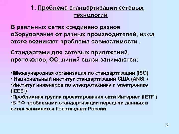 1. Проблема стандартизации сетевых технологий В реальных сетях соединено разное оборудование от разных производителей,