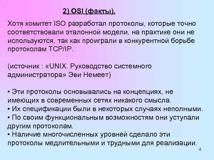 2) OSI (факты). Хотя комитет ISO разработал протоколы, которые точно соответствовали эталонной модели, на