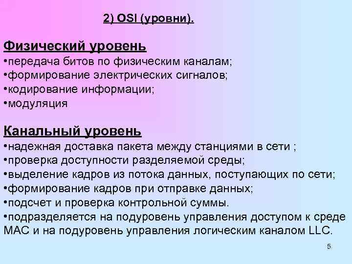 2) OSI (уровни). Физический уровень • передача битов по физическим каналам; • формирование электрических