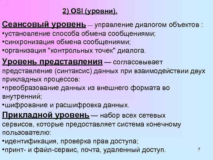 2) OSI (уровни). Сеансовый уровень — управление диалогом объектов : • установление способа обмена