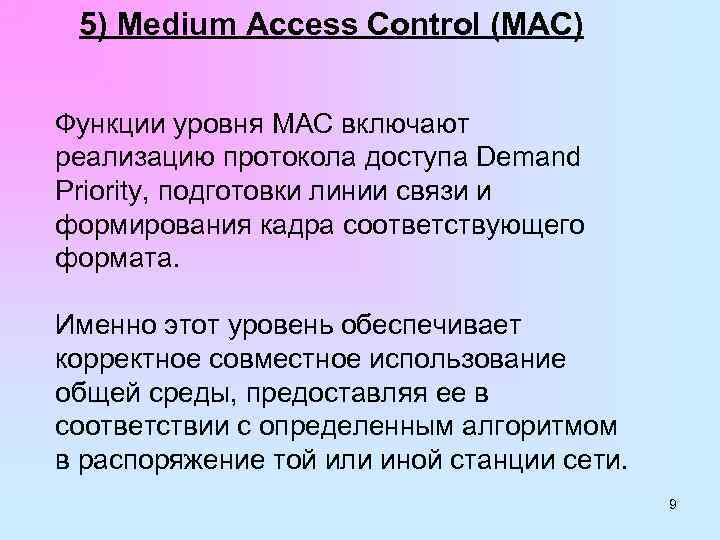 5) Medium Access Control (MAC) Функции уровня МАС включают реализацию протокола доступа Demand Priority,