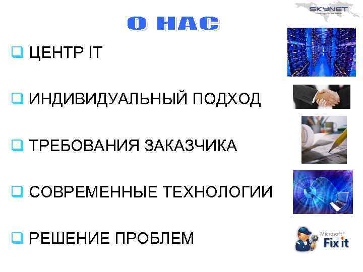 q ЦЕНТР IT q ИНДИВИДУАЛЬНЫЙ ПОДХОД q ТРЕБОВАНИЯ ЗАКАЗЧИКА q СОВРЕМЕННЫЕ ТЕХНОЛОГИИ q РЕШЕНИЕ