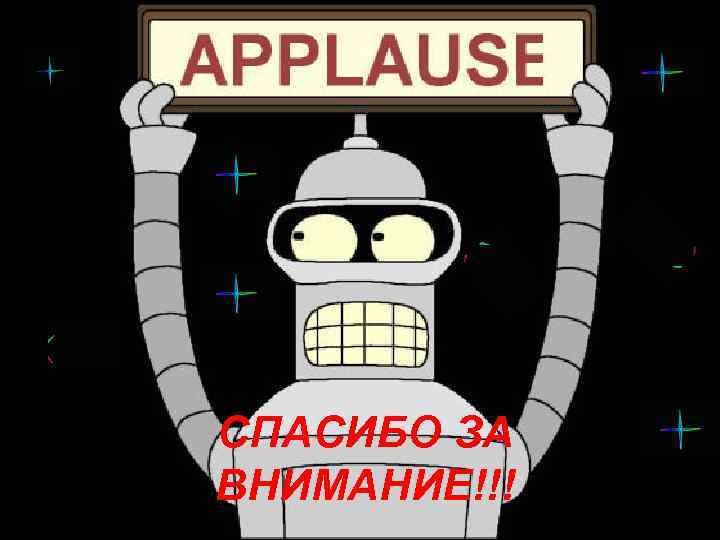 СПАСИБО ЗА ВНИМАНИЕ!!! 