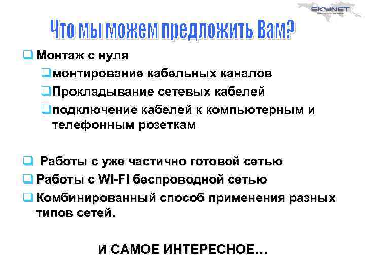q Монтаж с нуля qмонтирование кабельных каналов q. Прокладывание сетевых кабелей qподключение кабелей к