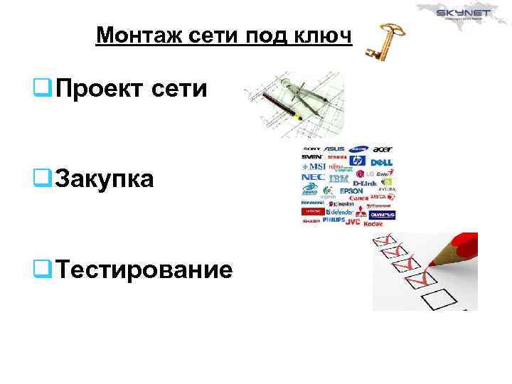 Монтаж сети под ключ q. Проект сети q. Закупка q. Тестирование 