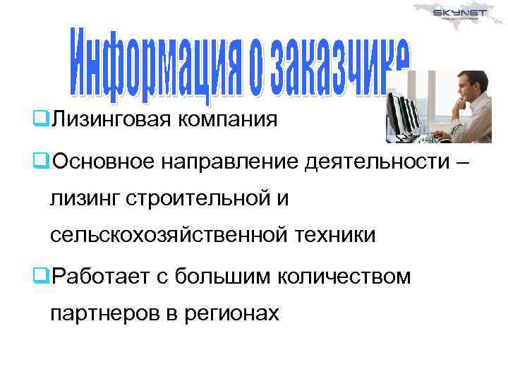 q. Лизинговая компания q. Основное направление деятельности – лизинг строительной и сельскохозяйственной техники q.