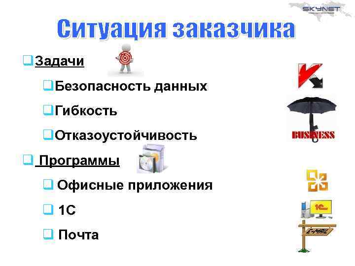 q Задачи q. Безопасность данных q. Гибкость q. Отказоустойчивость q Программы q Офисные приложения