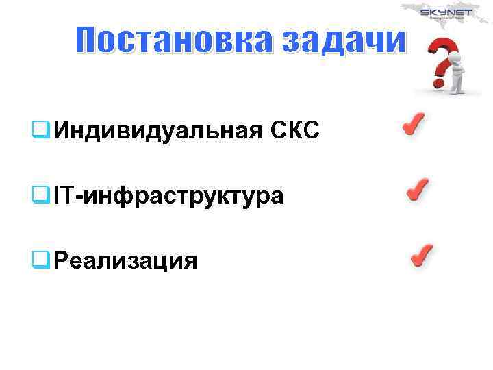 q. Индивидуальная СКС q. IT-инфраструктура q. Реализация 