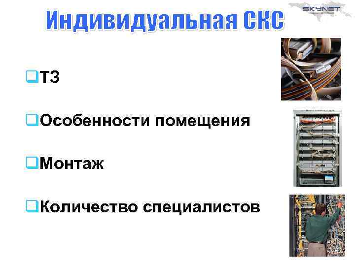 q. ТЗ q. Особенности помещения q. Монтаж q. Количество специалистов 