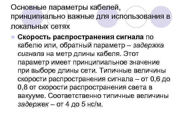 Основные параметры кабелей, принципиально важные для использования в локальных сетях l Скорость распространения сигнала