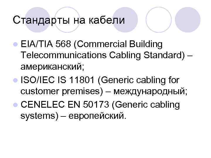 Стандарты на кабели l EIA/TIA 568 (Commercial Building Telecommunications Cabling Standard) – американский; l