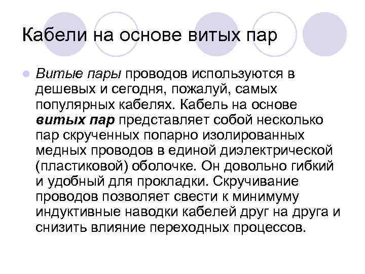 Кабели на основе витых пар l Витые пары проводов используются в дешевых и сегодня,