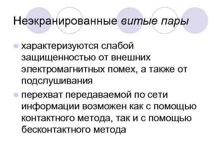 Неэкранированные витые пары l характеризуются слабой защищенностью от внешних электромагнитных помех, а также от