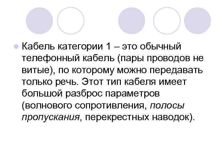 l Кабель категории 1 – это обычный телефонный кабель (пары проводов не витые), по