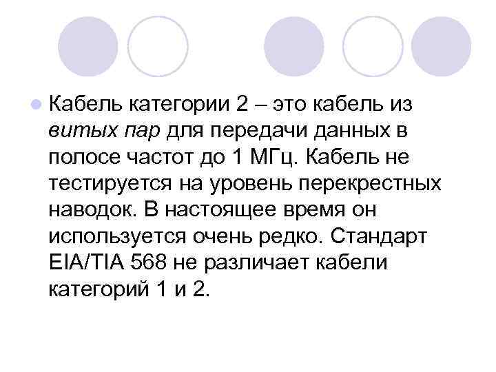 l Кабель категории 2 – это кабель из витых пар для передачи данных в