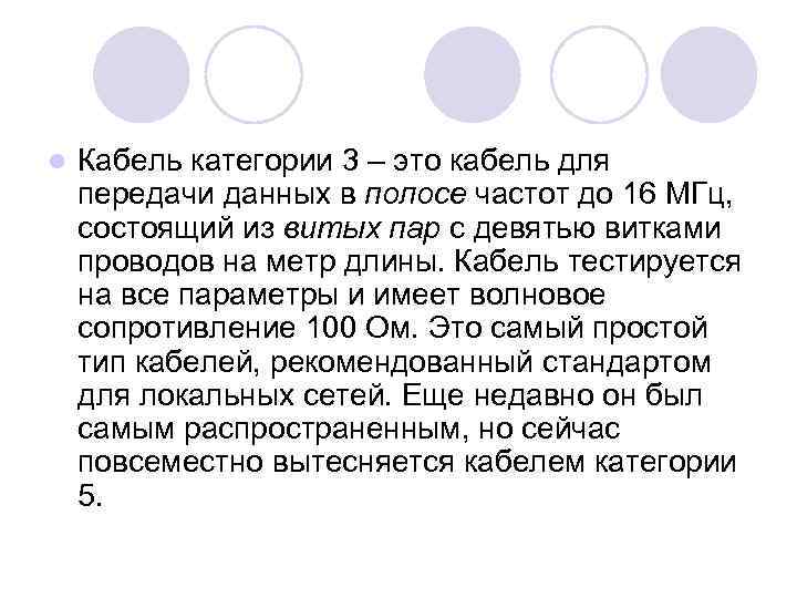 l Кабель категории 3 – это кабель для передачи данных в полосе частот до