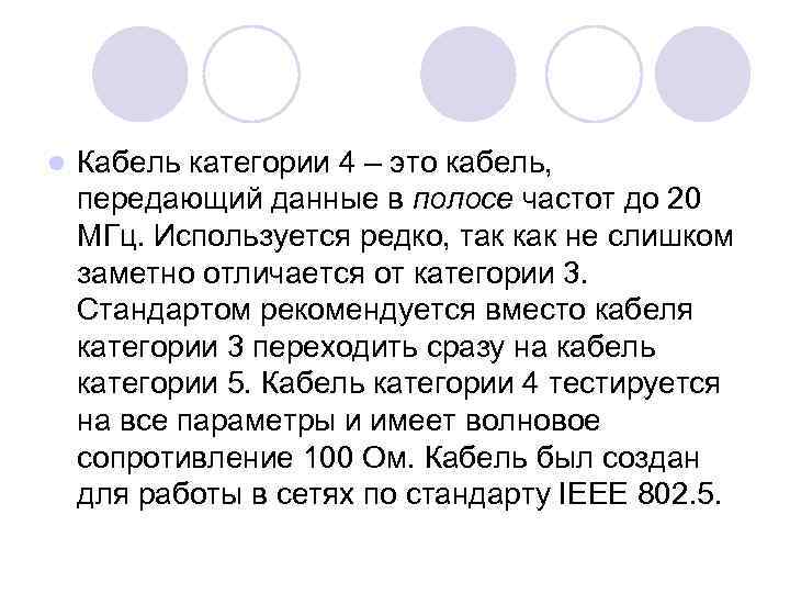 l Кабель категории 4 – это кабель, передающий данные в полосе частот до 20