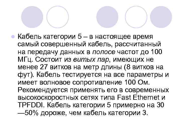 l Кабель категории 5 – в настоящее время самый совершенный кабель, рассчитанный на передачу