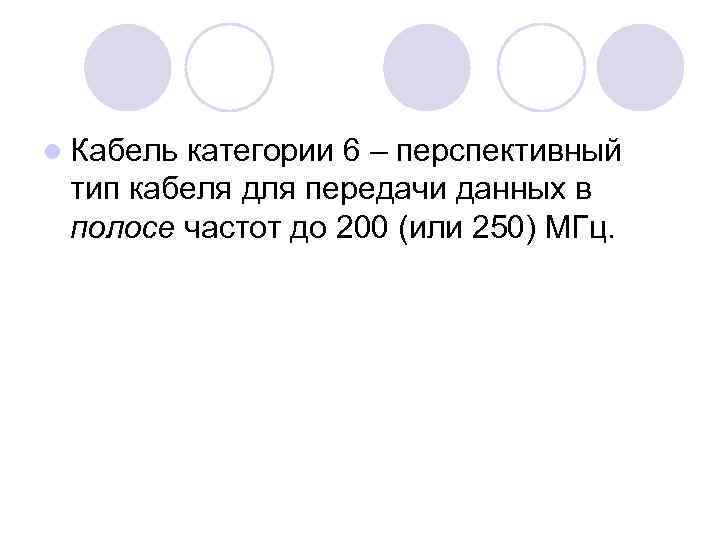 l Кабель категории 6 – перспективный тип кабеля для передачи данных в полосе частот