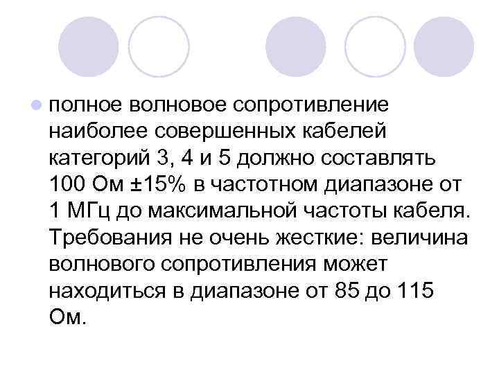 l полное волновое сопротивление наиболее совершенных кабелей категорий 3, 4 и 5 должно составлять